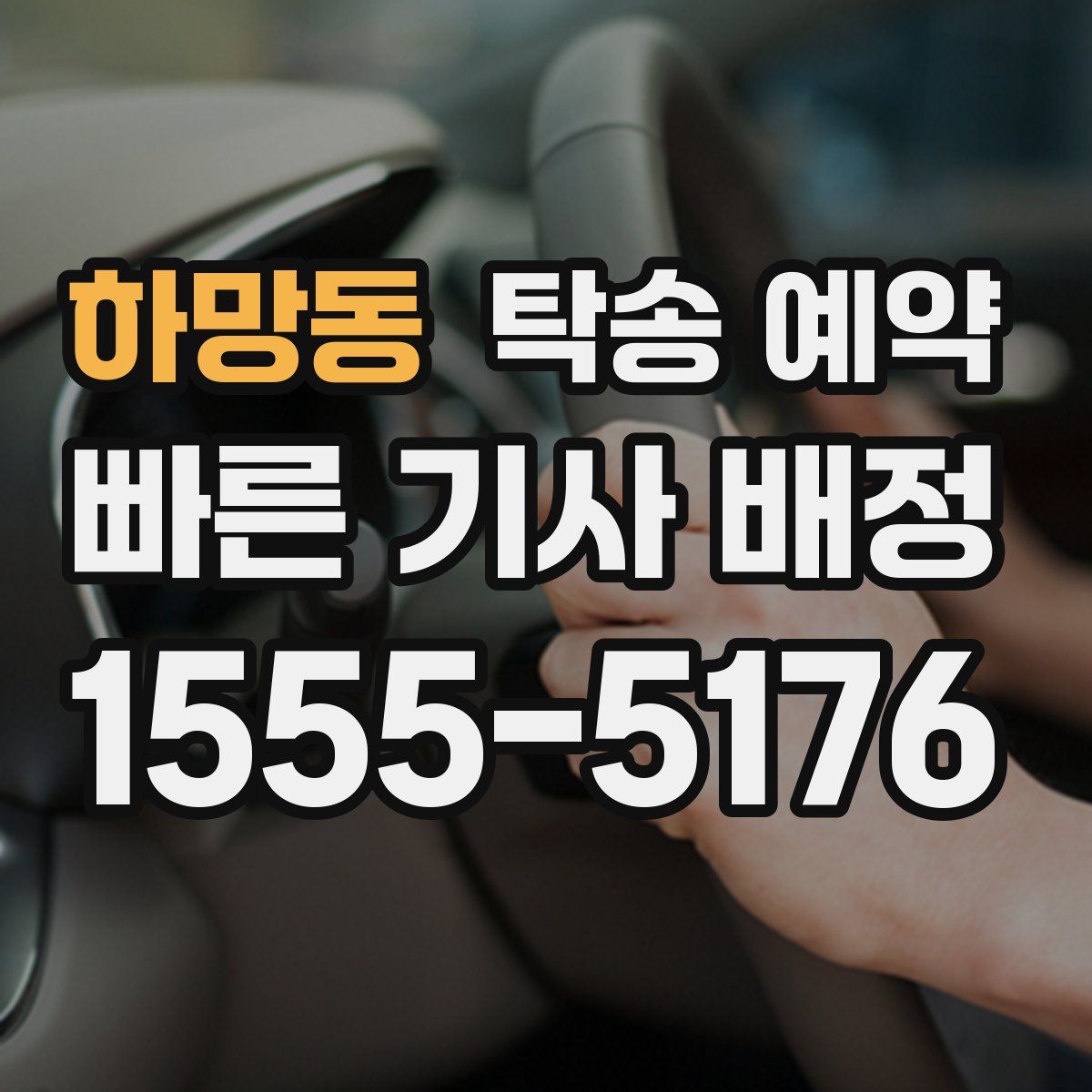 하망동 탁송 예약