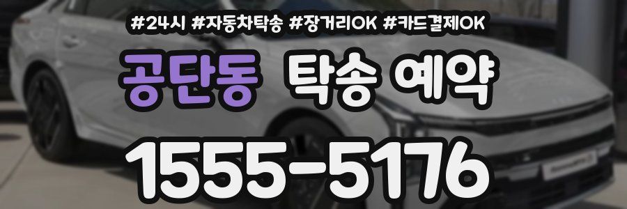 공단동 탁송 예약