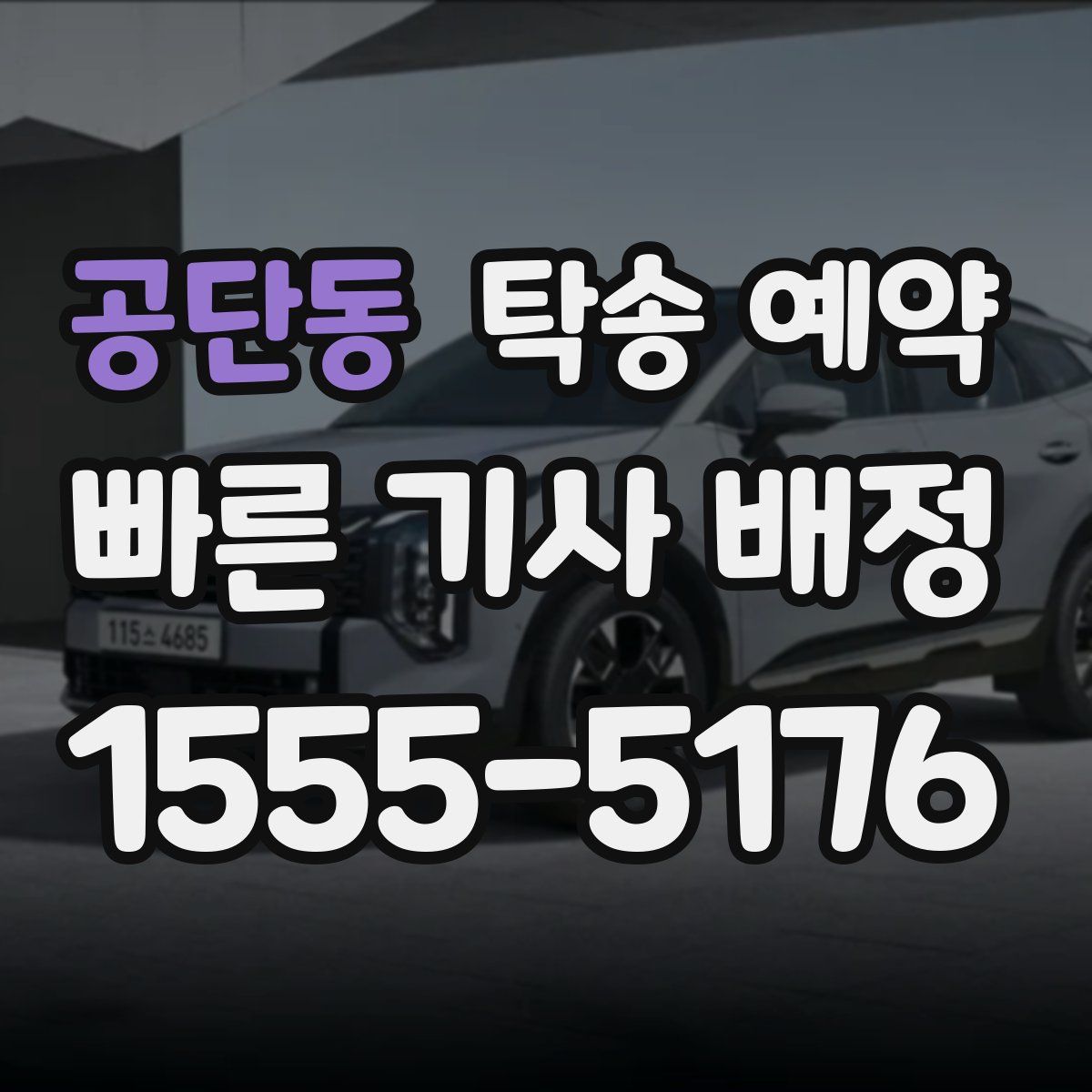 공단동 탁송 예약