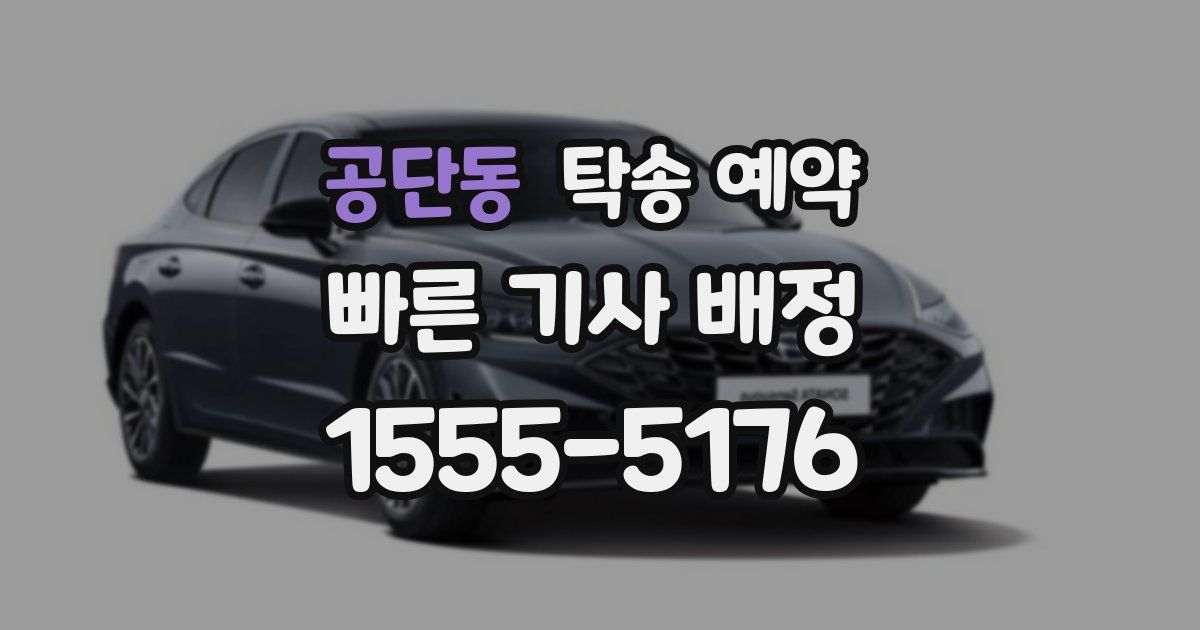 공단동 탁송 예약