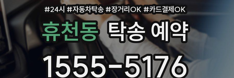 휴천동 탁송 예약