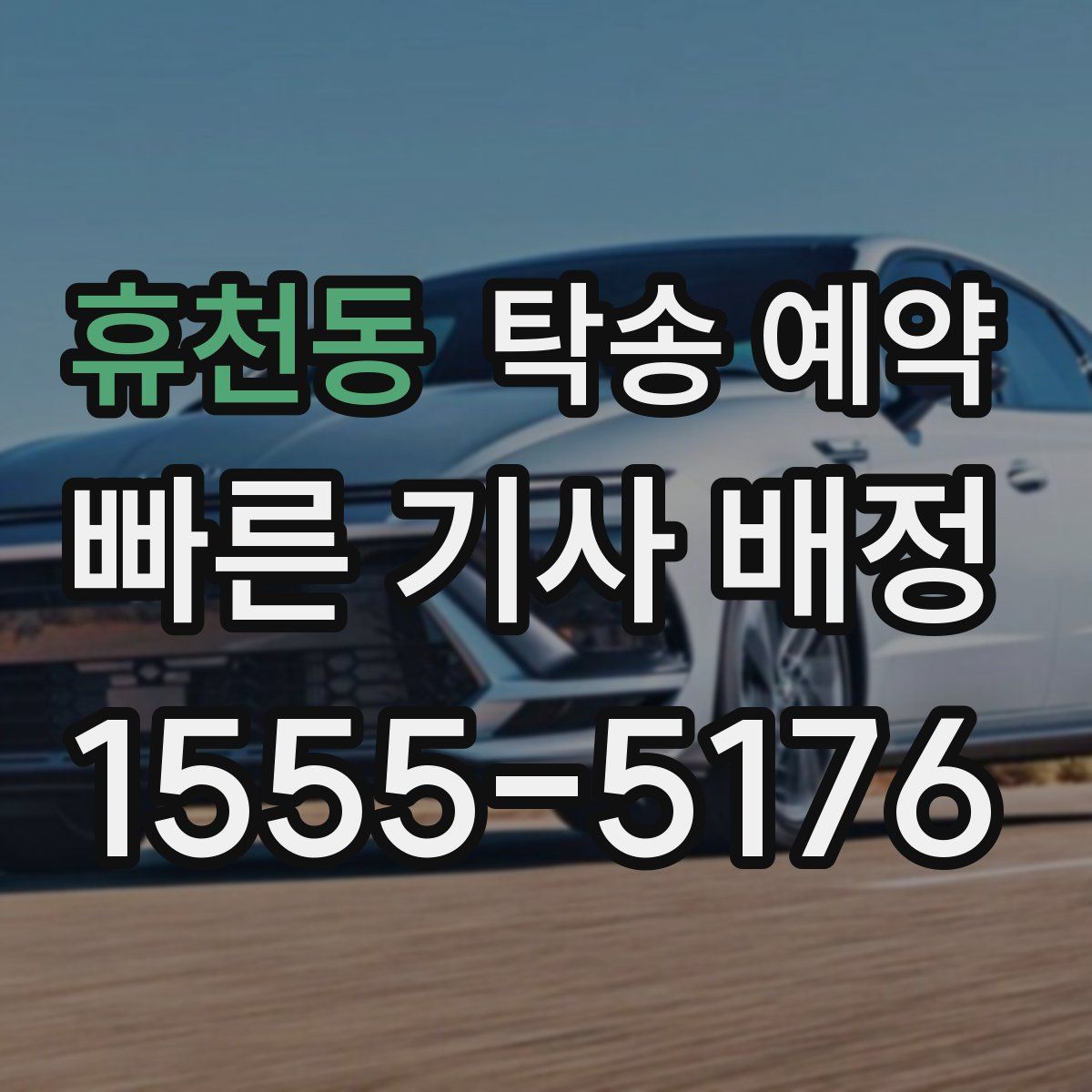 휴천동 탁송 예약