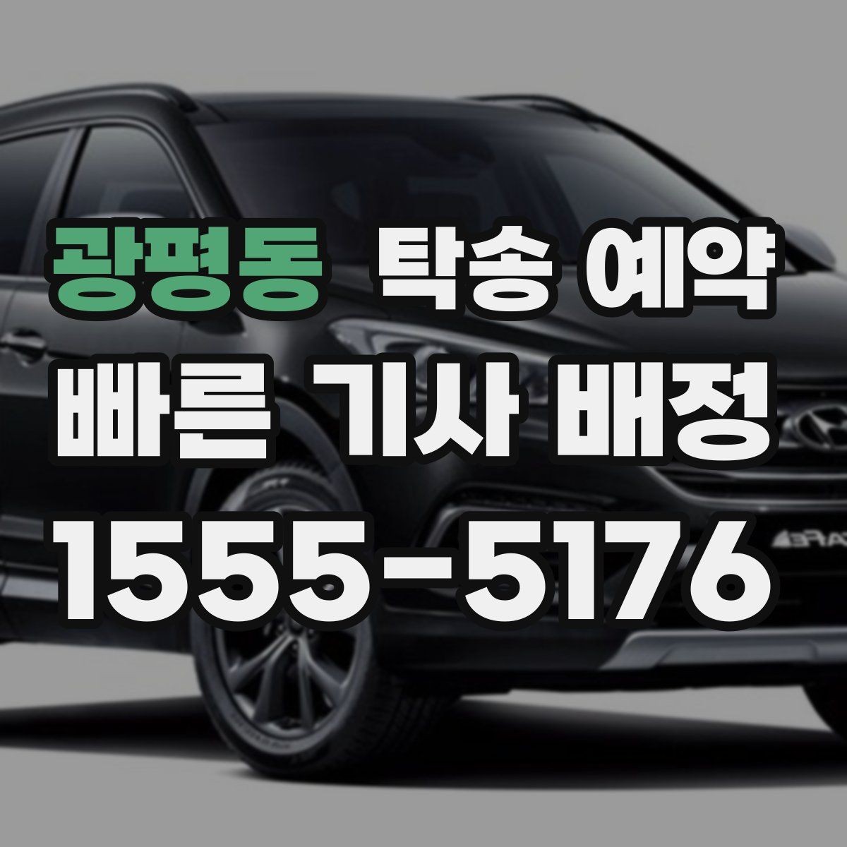 광평동 탁송 예약 이용 시 연락 절차와 응답 방식