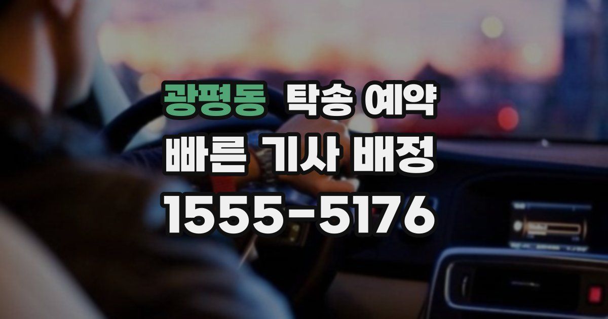 광평동 탁송 예약