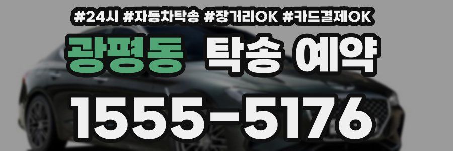 광평동 탁송 예약