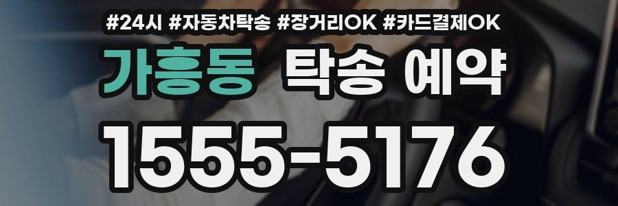 가흥동 탁송 예약