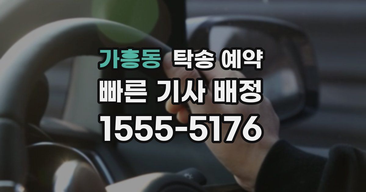 가흥동 탁송 예약