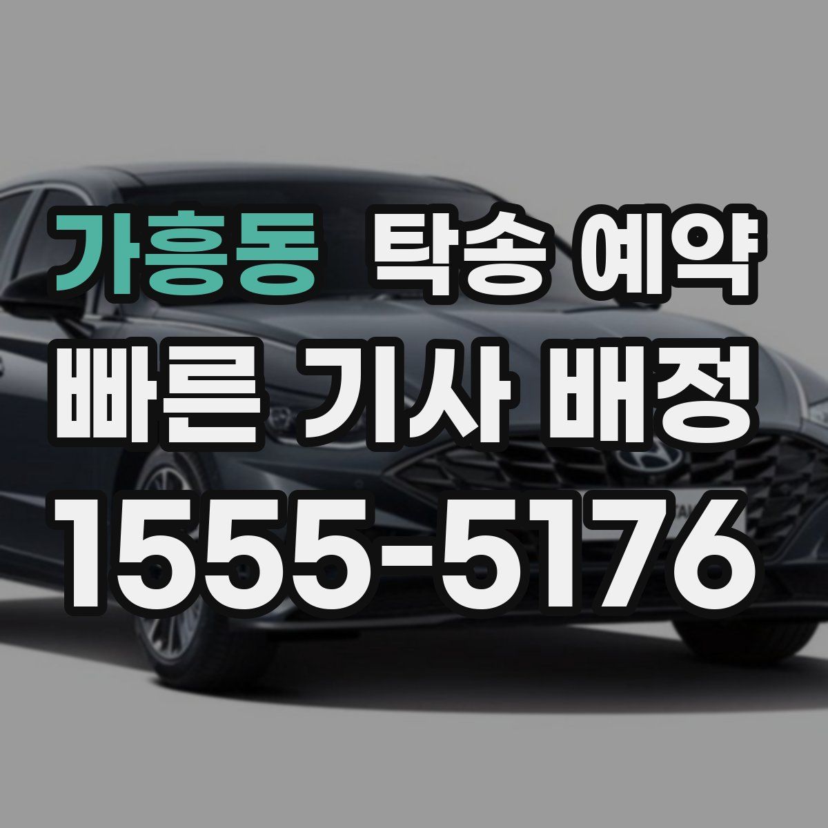 가흥동 탁송 예약