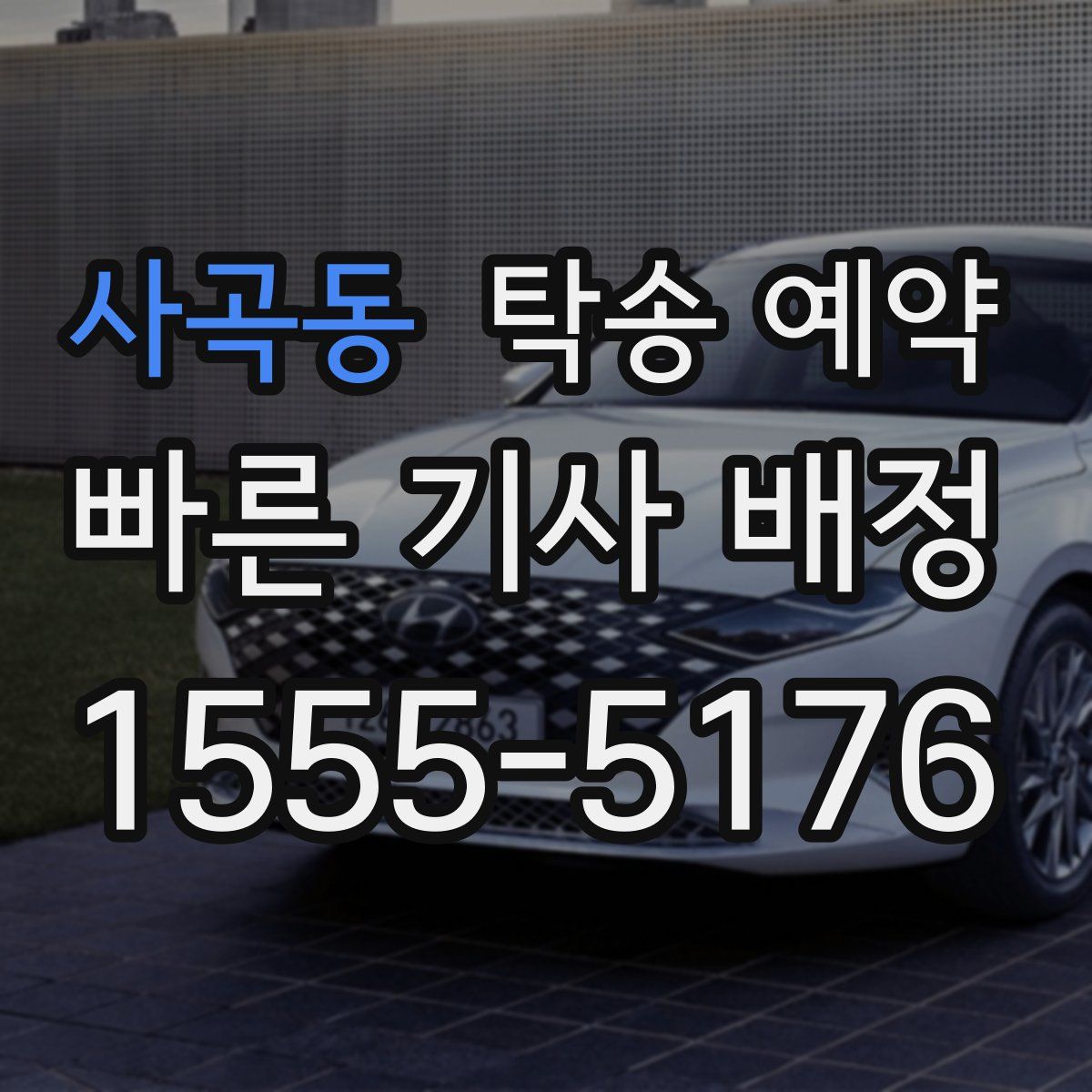 사곡동 탁송 예약