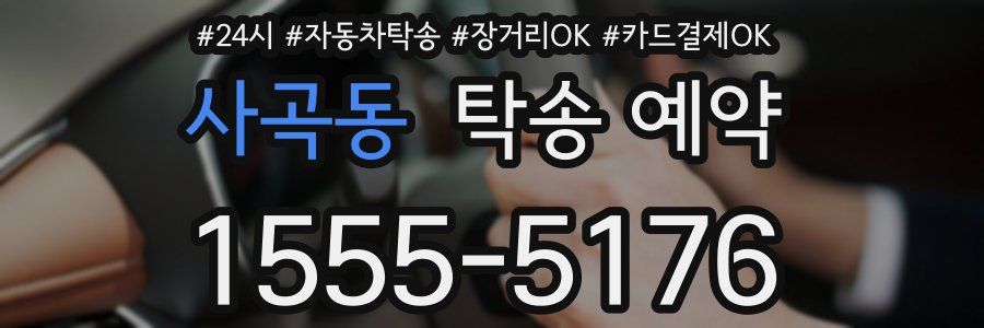 사곡동 탁송 예약