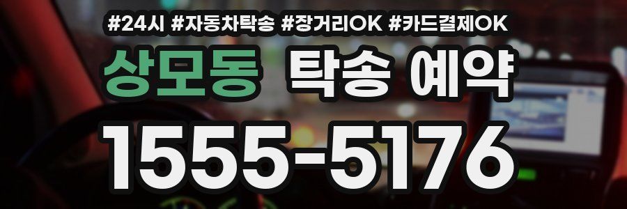 상모동 탁송 예약