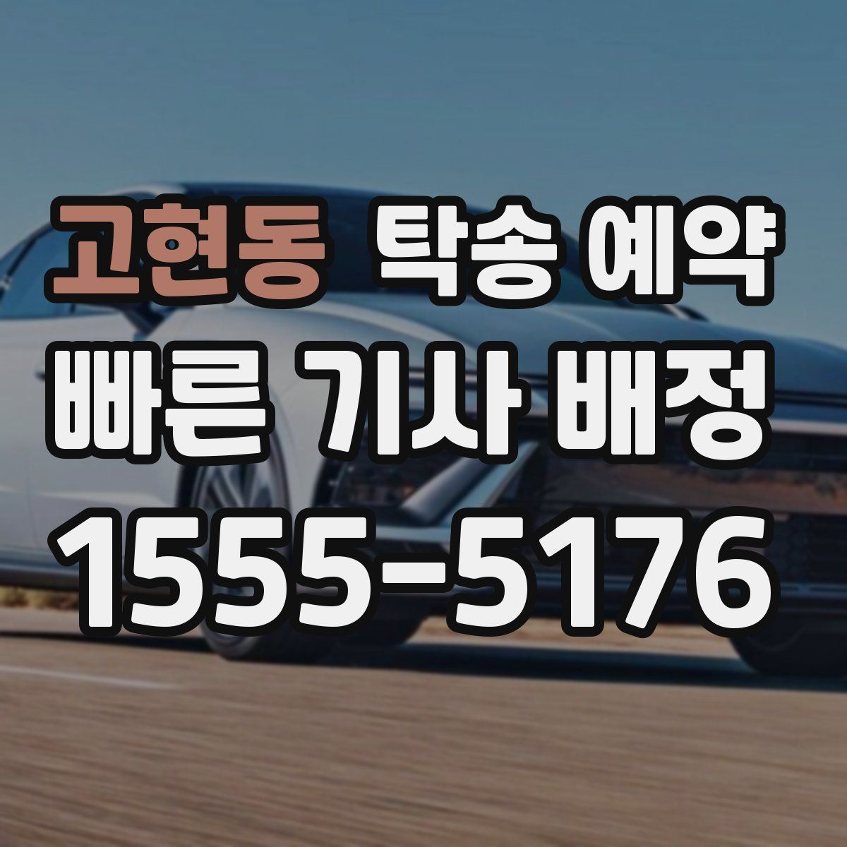 고현동 탁송 예약