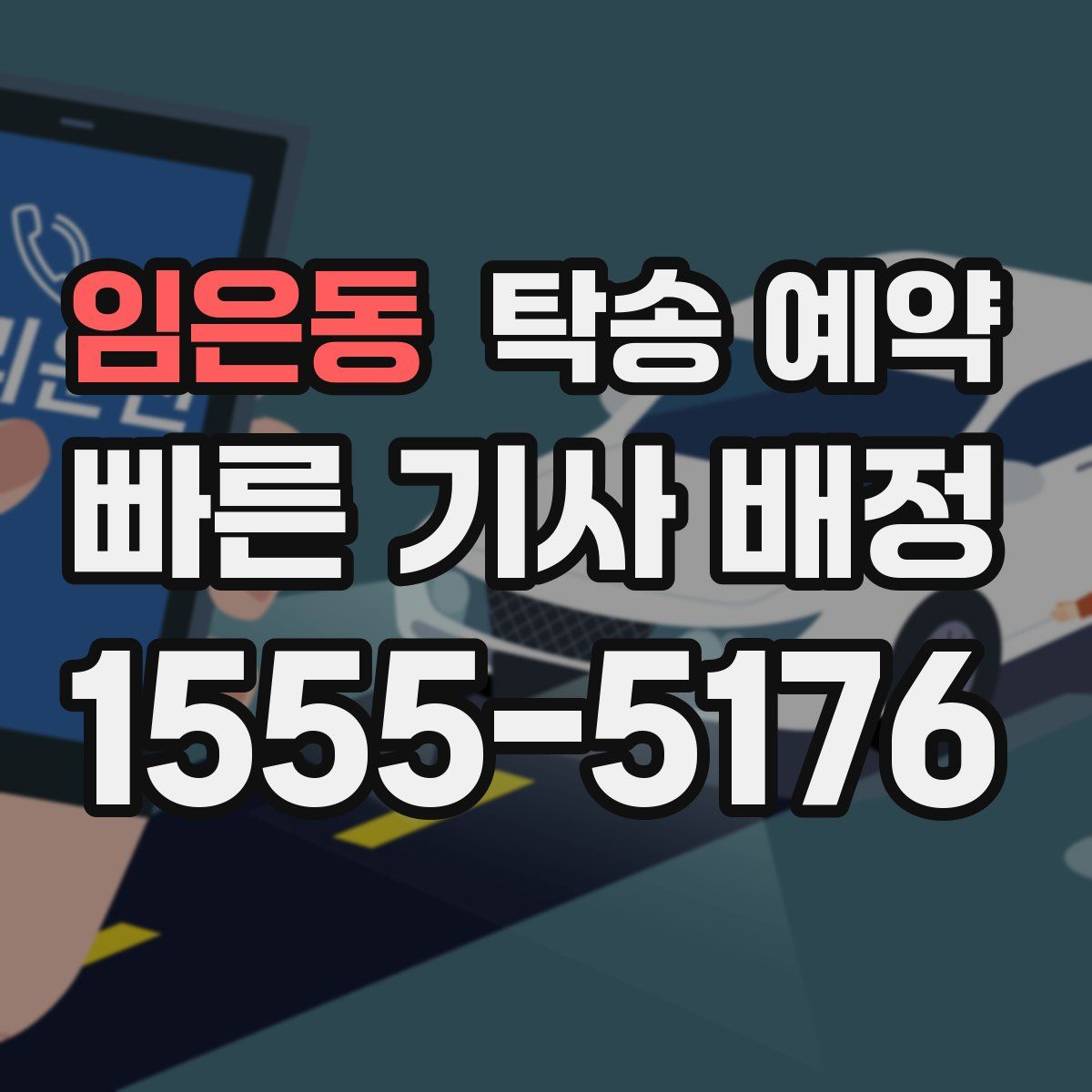 임은동 탁송 예약