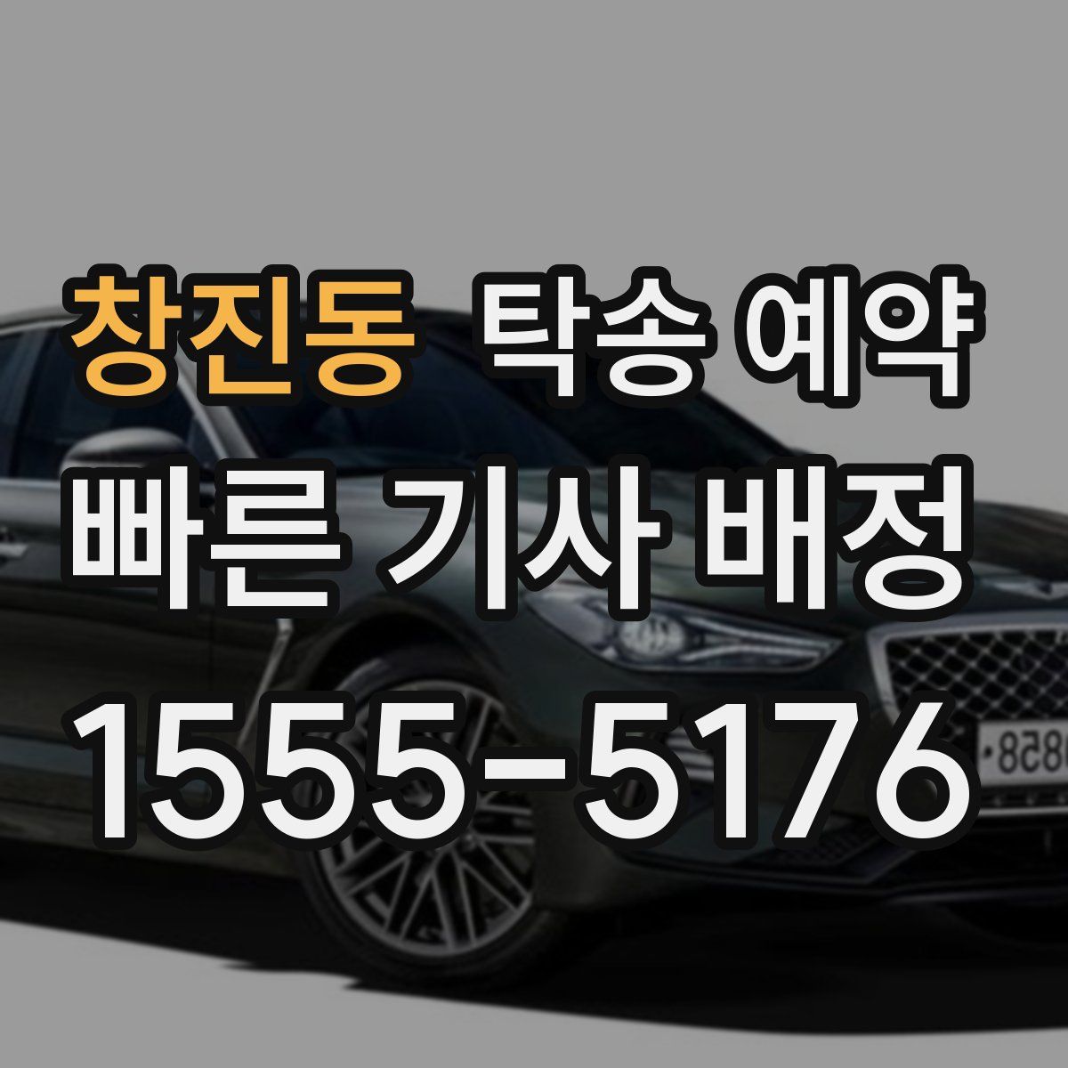 창진동 탁송 예약