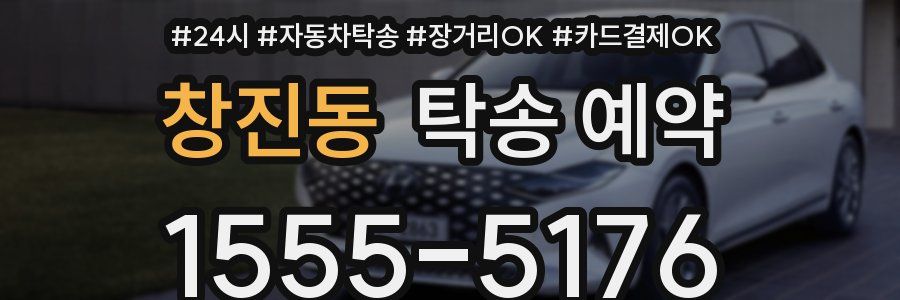 창진동 탁송 예약