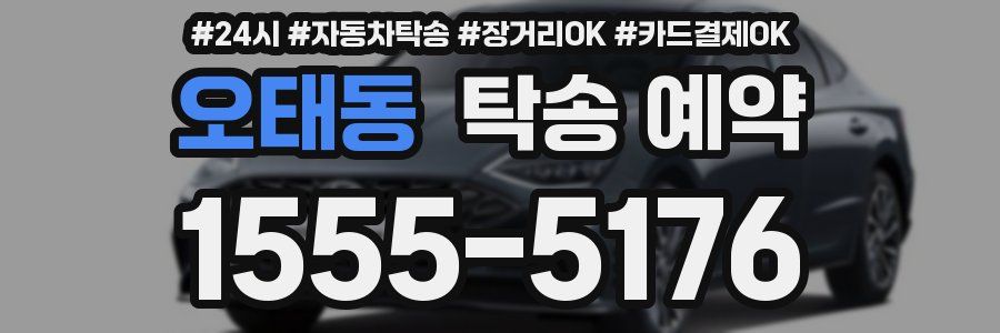 오태동 탁송 예약