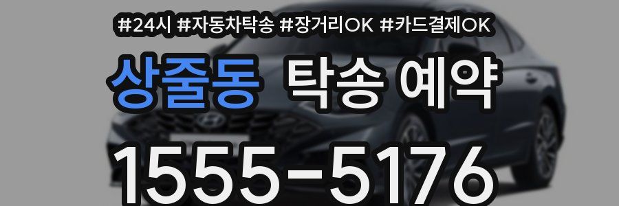 상줄동 탁송 예약