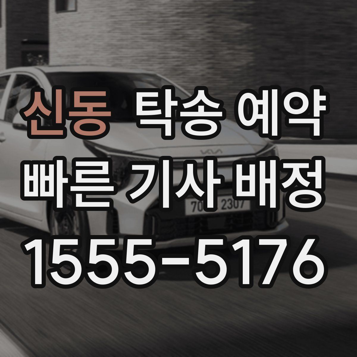 신동 탁송 예약