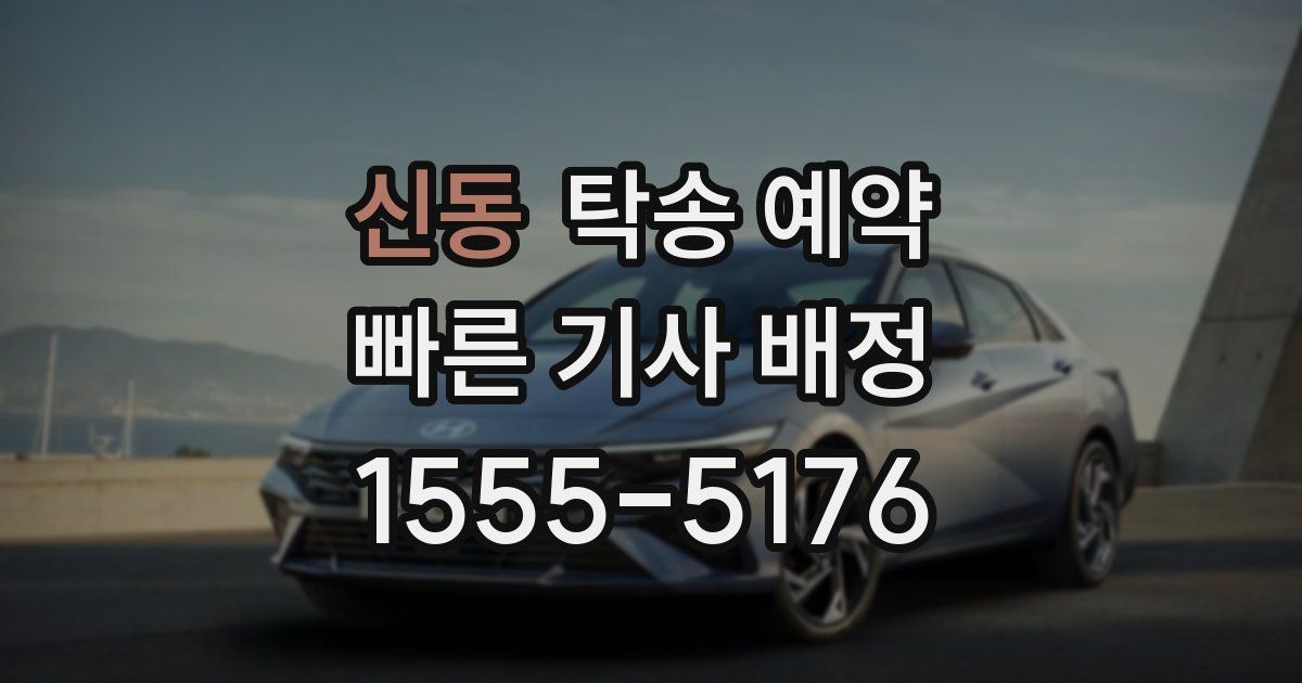 신동 탁송 예약