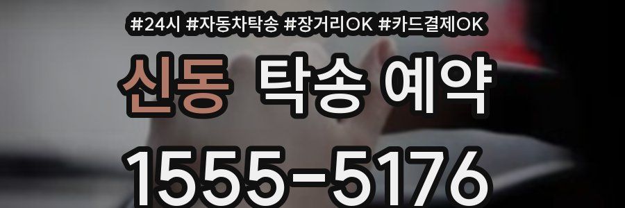 신동 탁송 예약