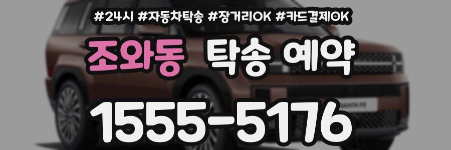 조와동 탁송 예약