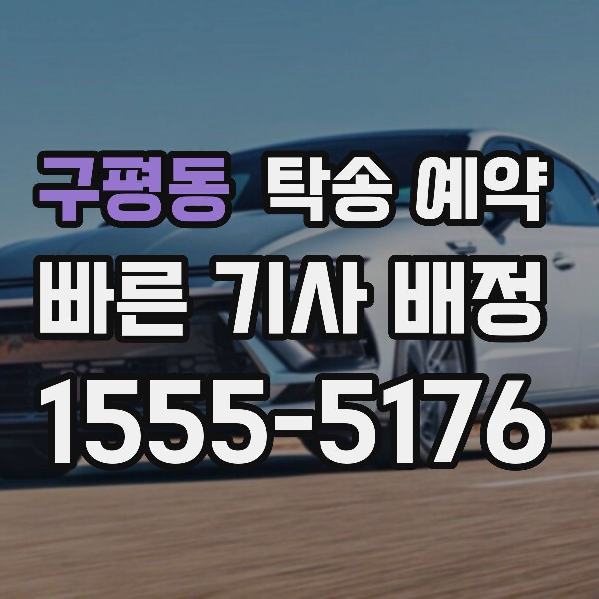구평동 탁송 예약