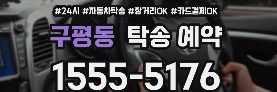 구평동 탁송 예약