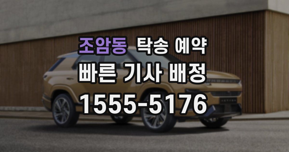 조암동 탁송 예약
