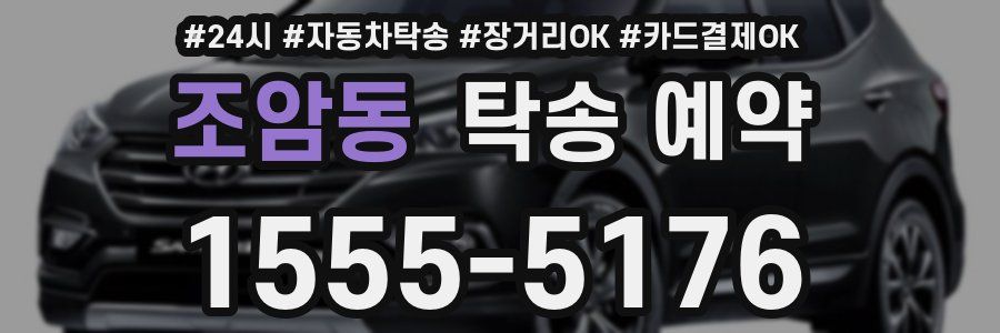 조암동 탁송 예약