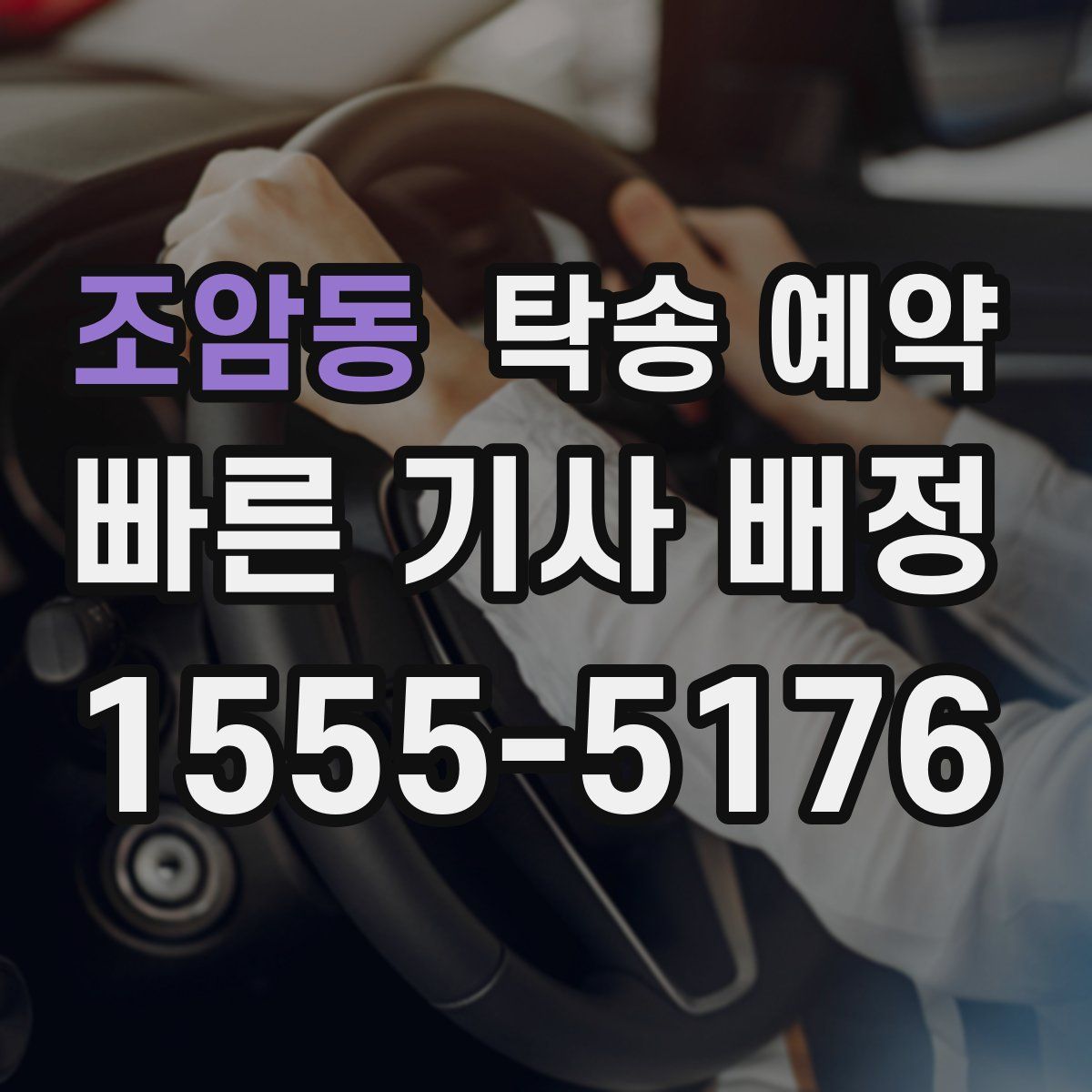 조암동 탁송 예약