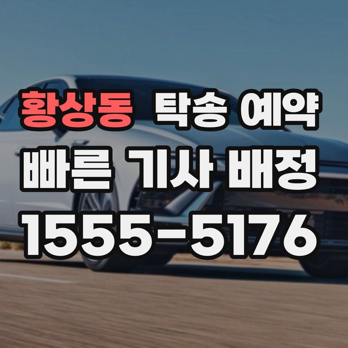 황상동 탁송 예약 후 인계 절차를 확인하는 방법