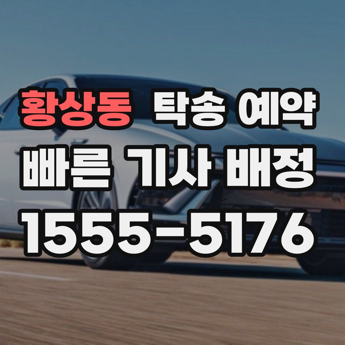 황상동 탁송 예약