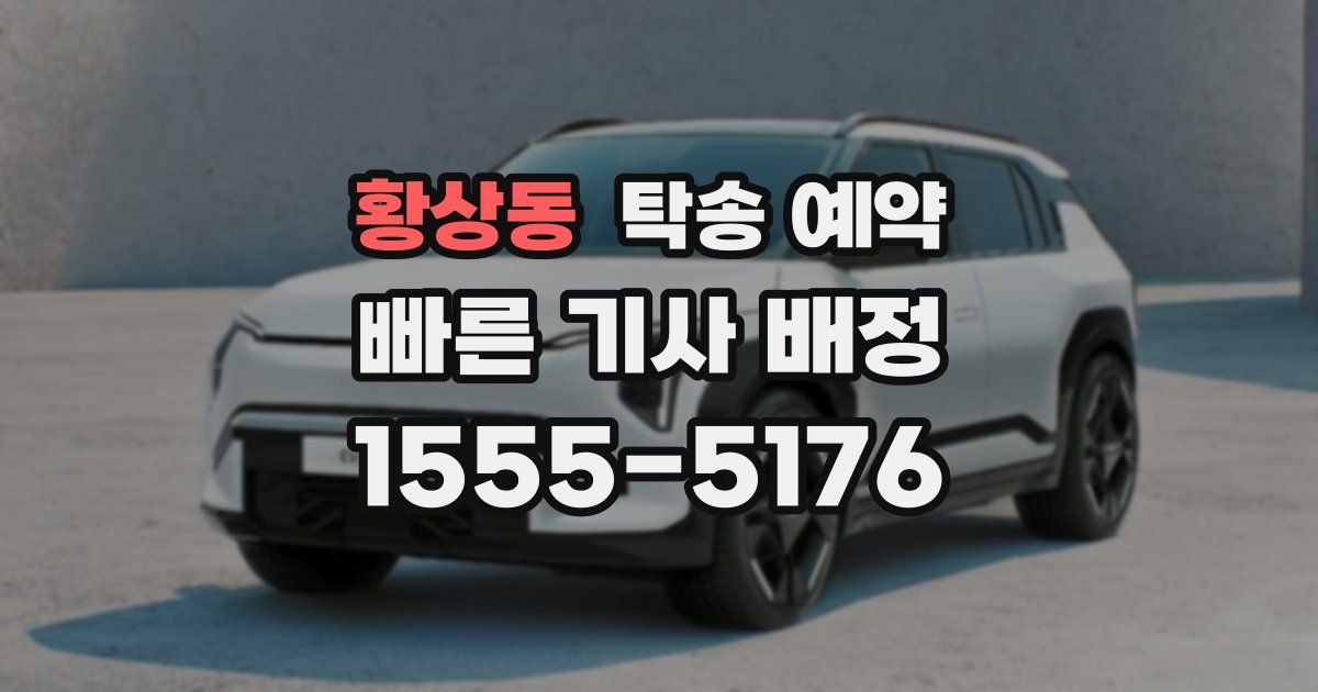 황상동 탁송 예약