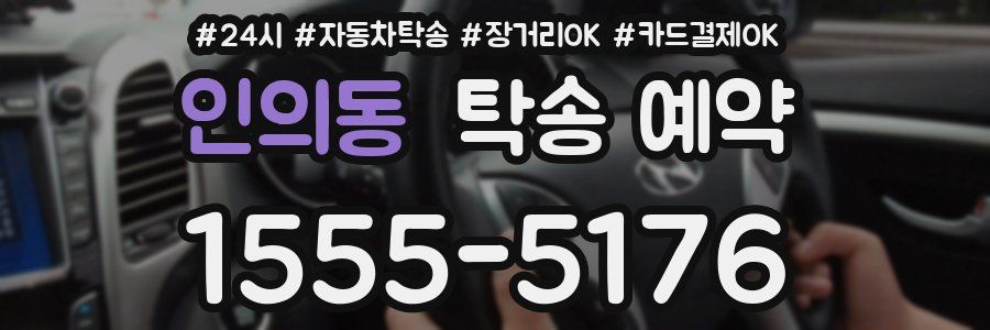 인의동 탁송 예약