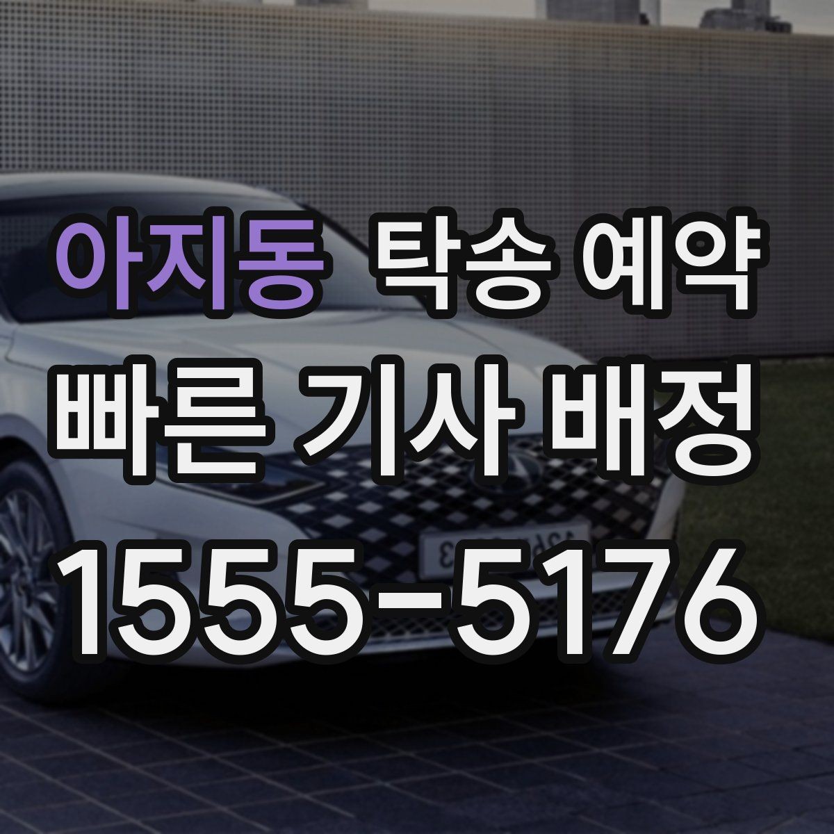 아지동 탁송 예약 이용자들이 중요하게 보는 기준