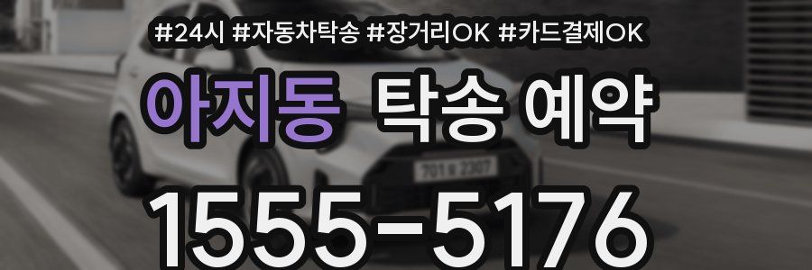 아지동 탁송 예약