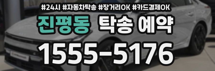 진평동 탁송 예약