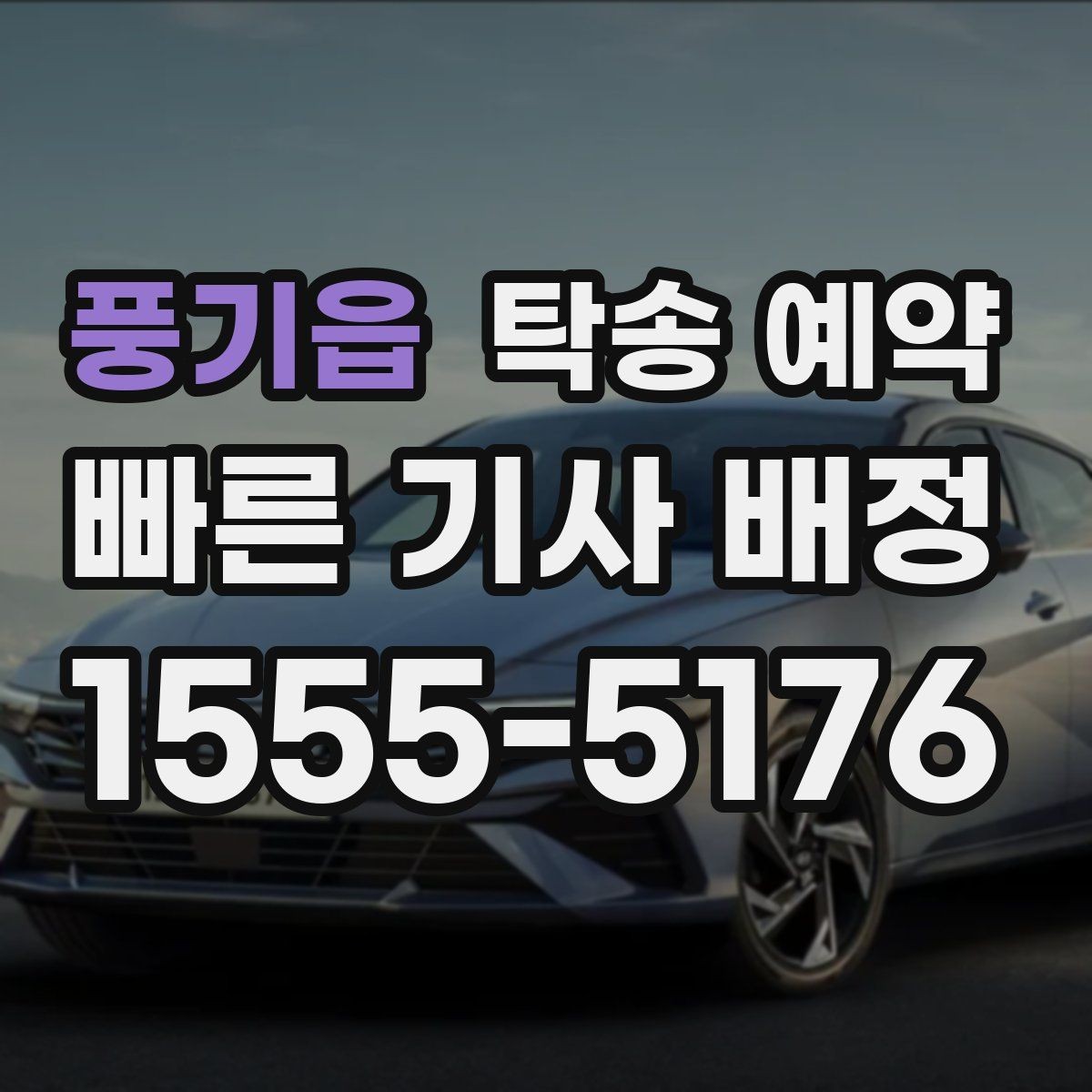 풍기읍 탁송 예약 가격이 달라지는 요소 살펴보기