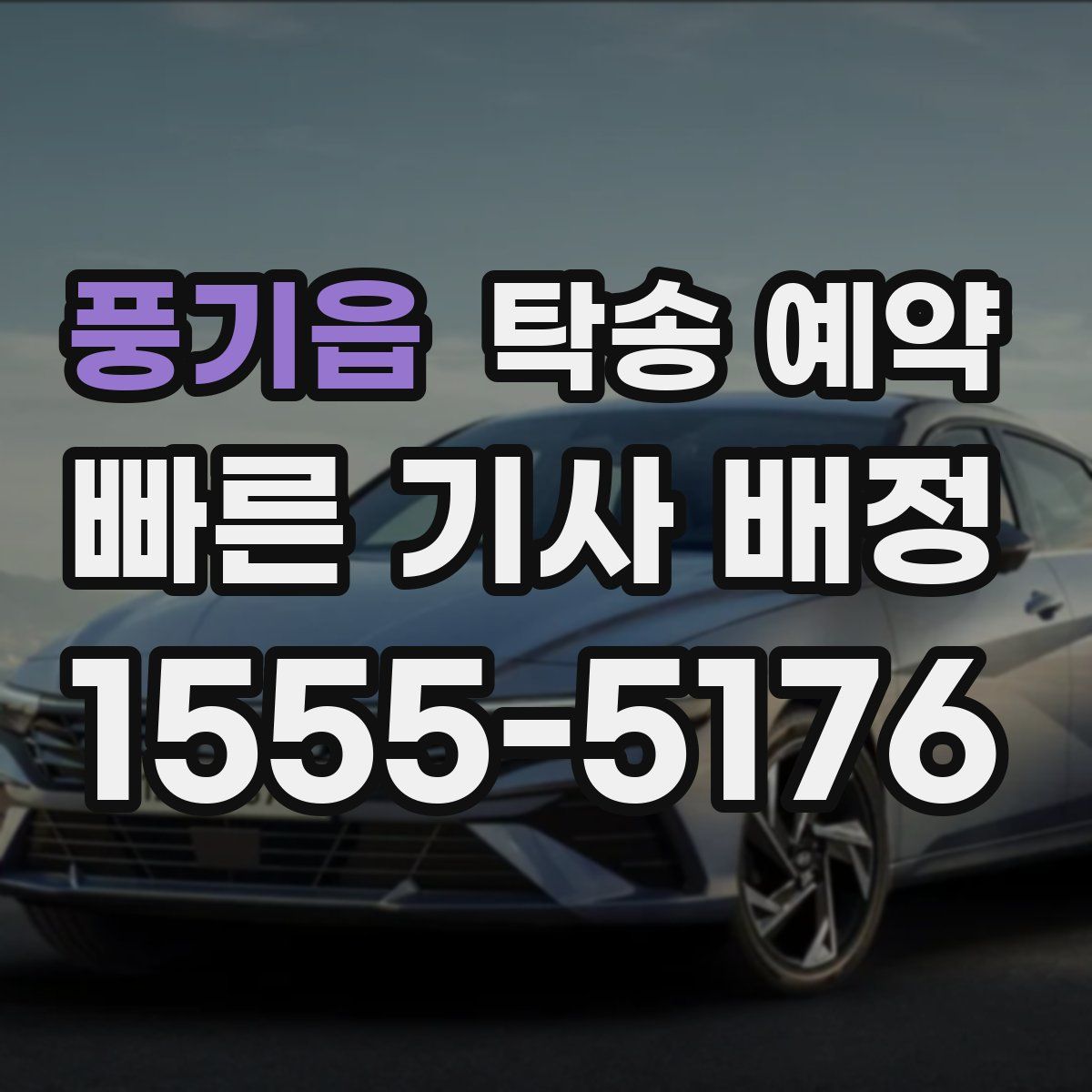 풍기읍 탁송 예약