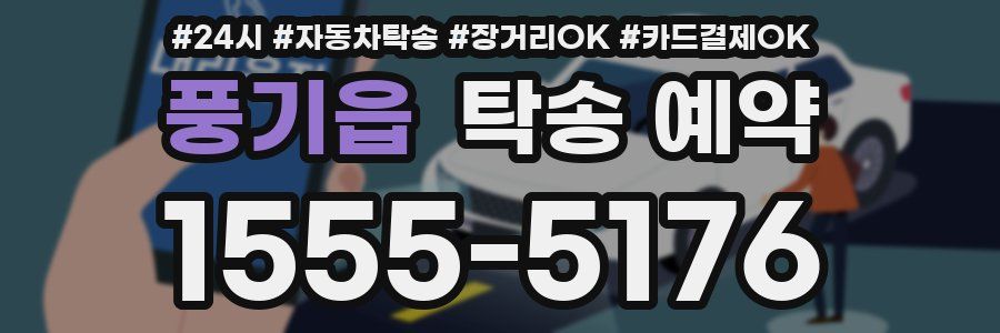 풍기읍 탁송 예약