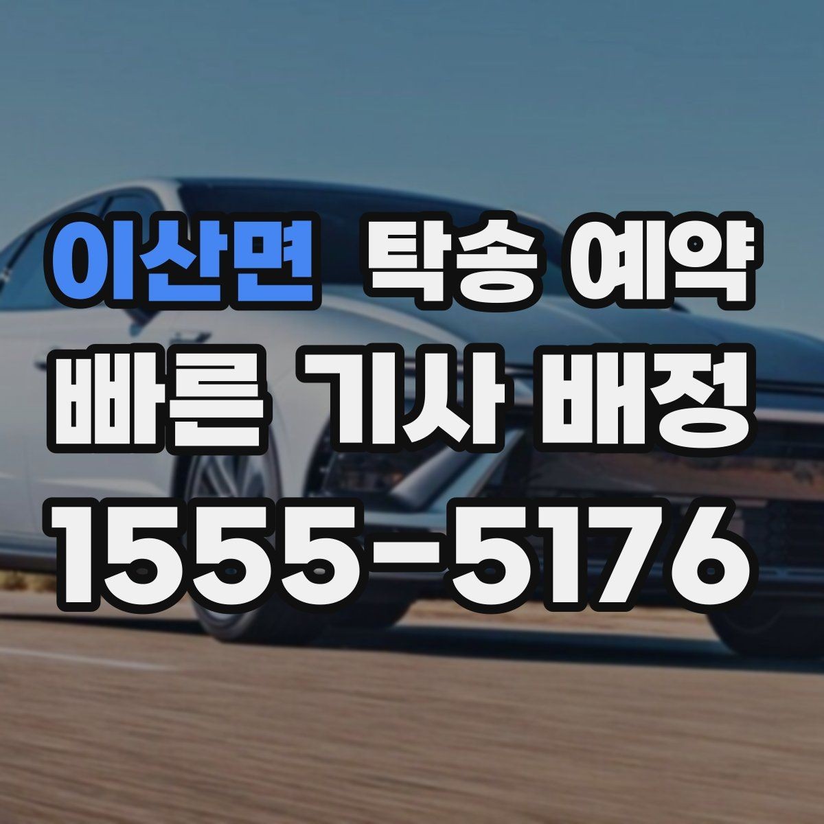 이산면 탁송 예약 전 업체에 물어볼 질문 모음
