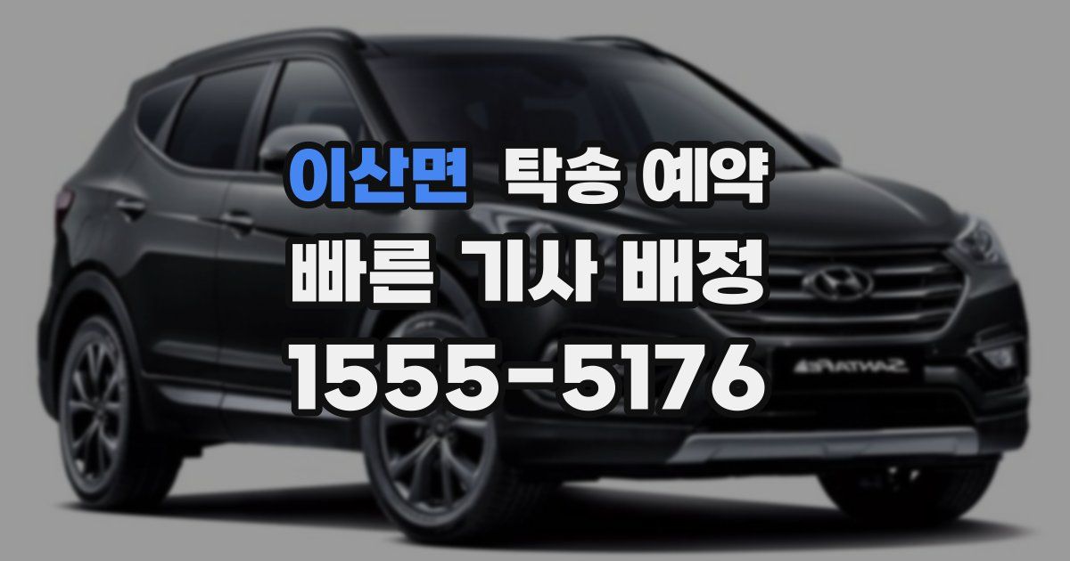 이산면 탁송 예약
