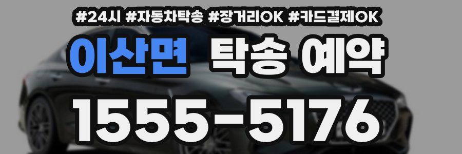 이산면 탁송 예약