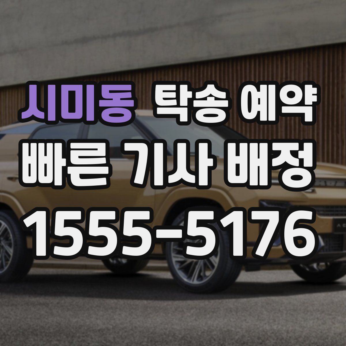 시미동 탁송 예약