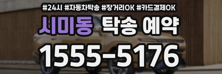 시미동 탁송 예약