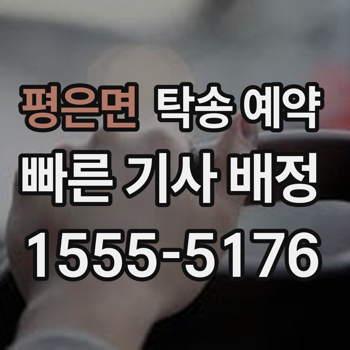 평은면 탁송 예약