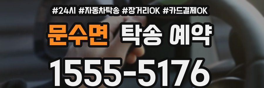 문수면 탁송 예약