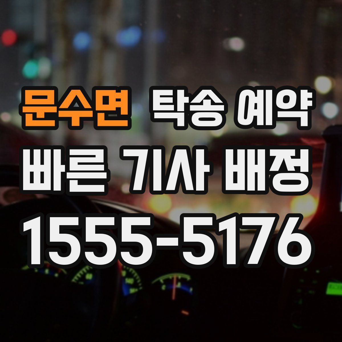 문수면 탁송 예약