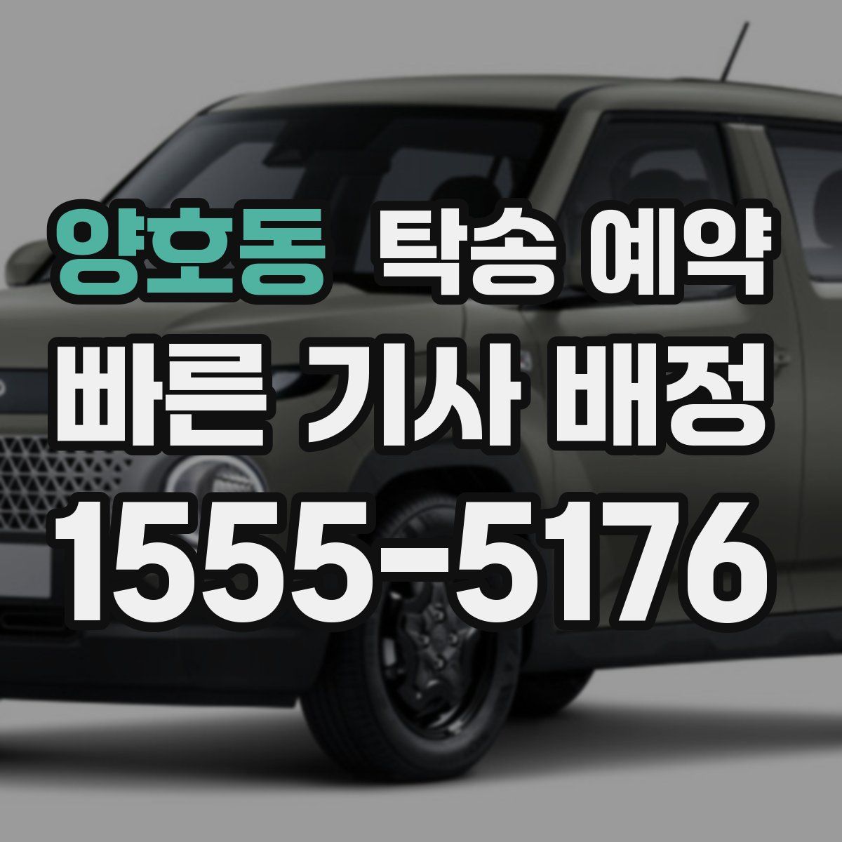 양호동 탁송 예약