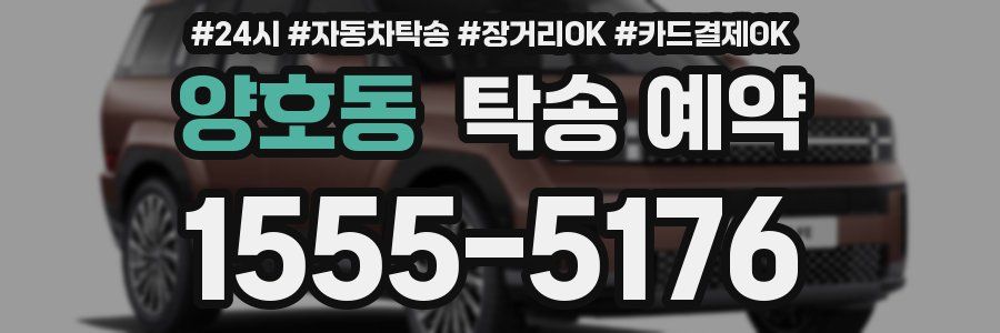 양호동 탁송 예약